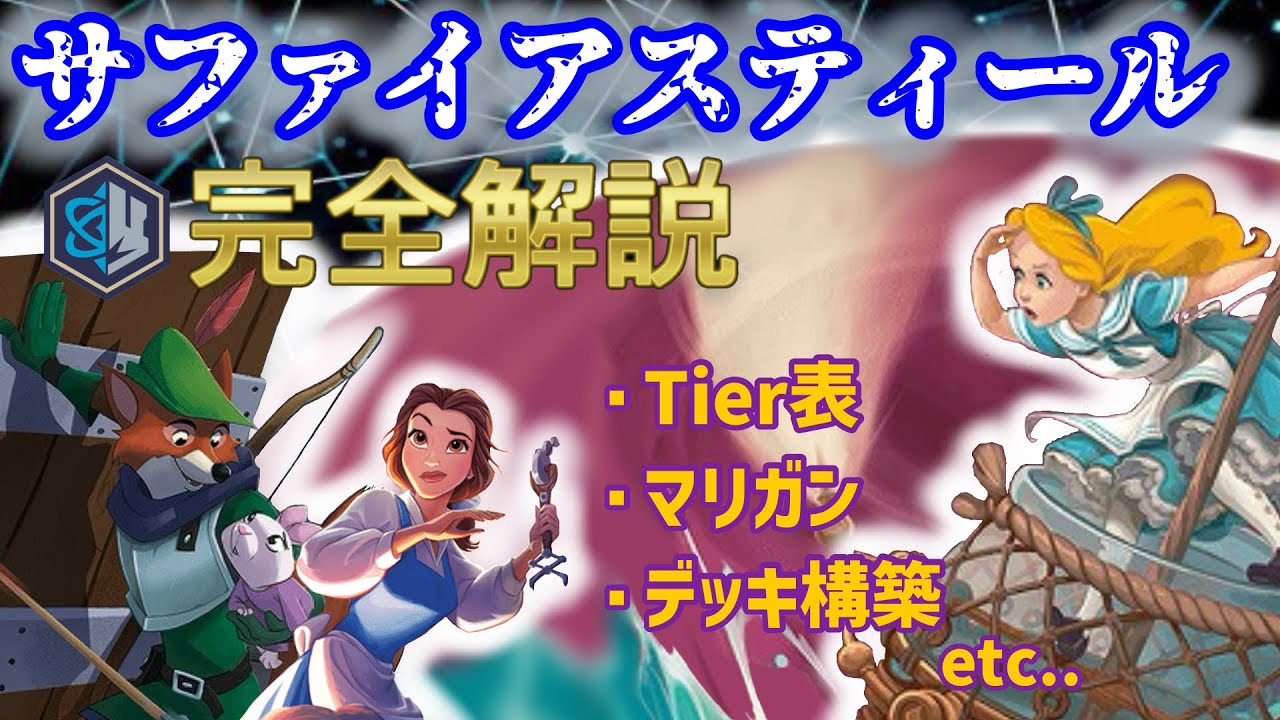 ロルカナ　サファイアスティールアグロ　ガチ構築デッキ　引退品 ロルカナ1弾環境デッキ紹介【サファイア＆スティール(フィッシュボーン