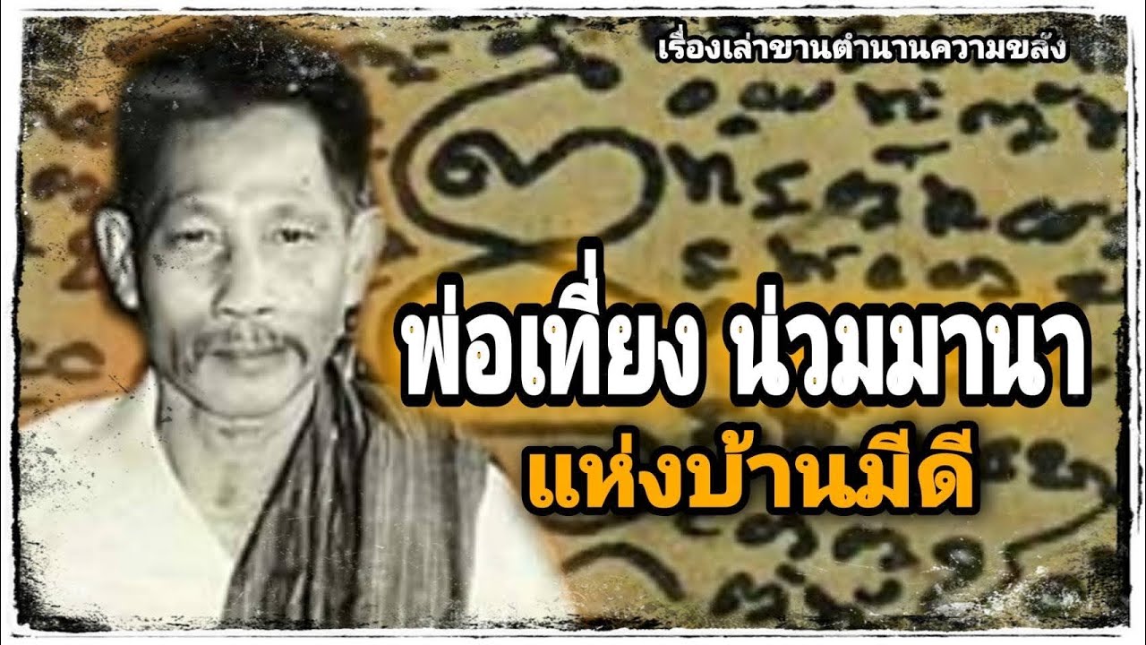 พ่อเที่ยง น่วมมานา ปรมจารย์สักยันต์ แห่งบ้านมีดี