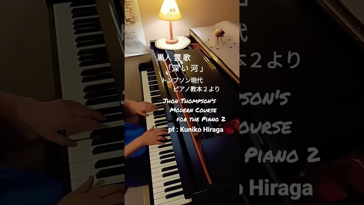 トンプソン2]黒人霊歌「深い河」pf:Kuniko Hiraga #Short - YouTube