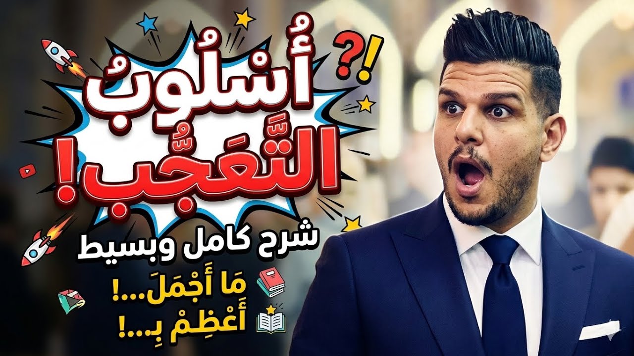 السادس الاعدادي موضوع التعجب المحاضرة 2