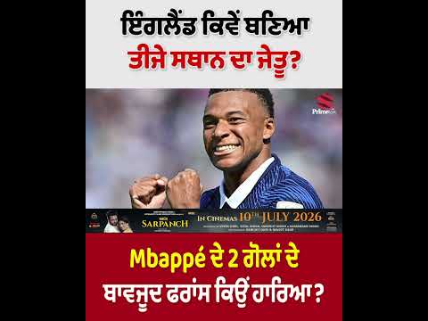 ਇੰਗਲੈਂਡ ਕਿਵੇਂ ਬਣਿਆ ਤੀਜੇ ਸਥਾਨ ਦਾ ਜੇਤੂ  Mbappé ਦੇ 2 ਗੋਲਾਂ ਦੇ ਬਾਵਜੂਦ ਫਰਾਂਸ ਕਿਉਂ ਹਾਰਿਆ