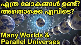 Where Are The Many Worlds, Parallel Universes Multiverse? മററളള ലകങങള അതല നമമളമവട?