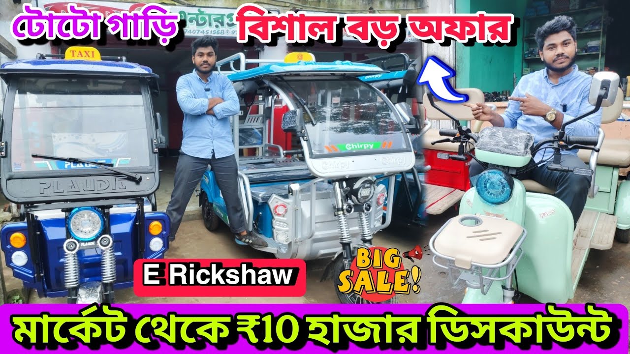 E Rickshaw Showroom | Near Bagnan | Plaudit 100 plus | Plaudit 200 Dual flexi | Haqqani Enterprise