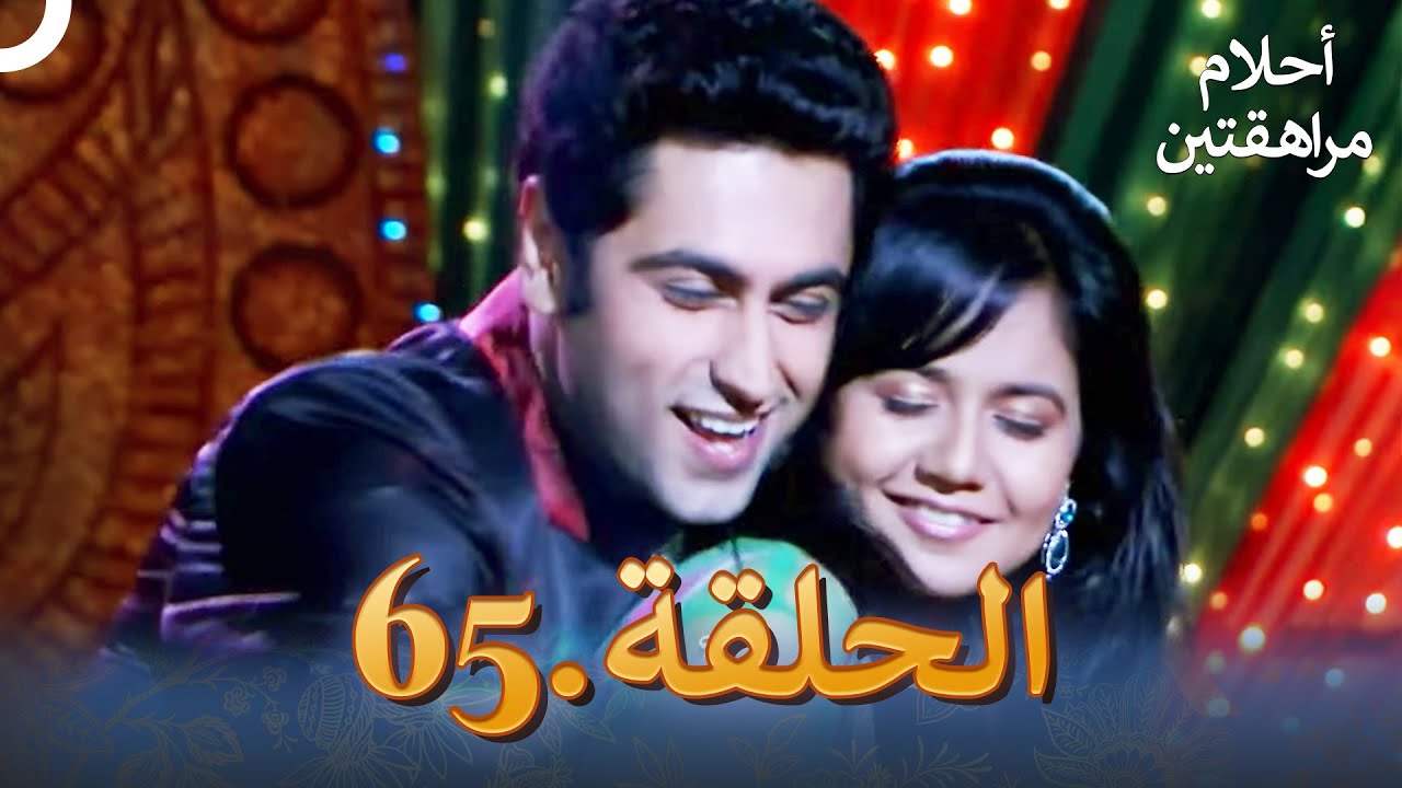 أحلام مراهقتين الحلقة 65 | Sapne Suhane Ladakpan Ke