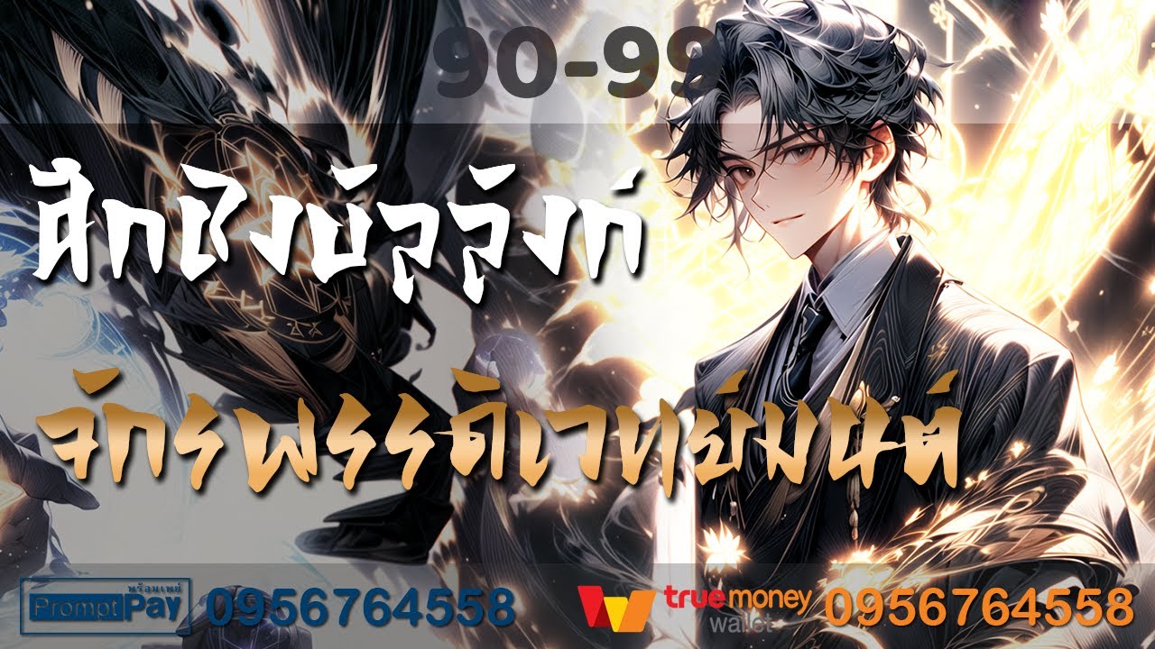 ศึกชิงบัลลังก์จักรพรรดิเวทย์มนต์ ตอนที่ 90-99 (ใน Patreon จบแล้ว)