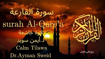 سورة القارعة بصوت جميل جدا جدا 💚 قران كريم 💚 تلاوة خاشعة ارح قلبك | Surah Al-Qare'a