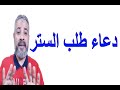 دعاء طلب الستر اسماعيل الجعبيري