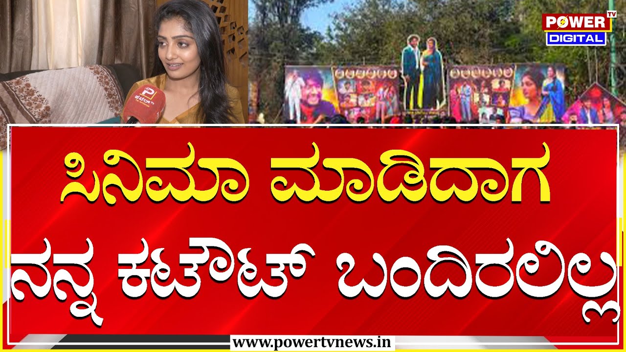 Kavya Shaiva : ಸಿನಿಮಾ ಮಾಡಿದಾಗ ನನ್ನ ಕಟೌಟ್ ಬಂದಿರಲಿಲ್ಲ | BBK 12 | Power TV News