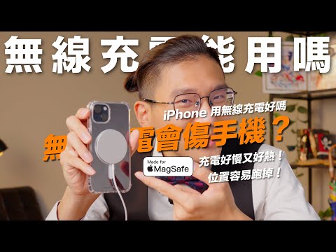 無線充電會傷手機嗎？iPhone的無線充電好不好用！充電速度慢又熱？充電位置對不到？可能是這個問題