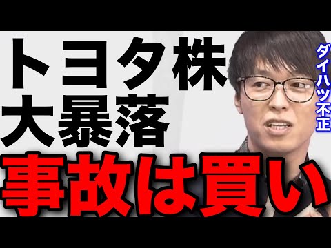 【テスタ】ダイハツ不正！全力買いしたトヨタ株大暴落。事件は売り事故は買い #テスタ切り抜き #株式投資 #ストップ高 #日経平均株価 #新nisa