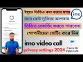 imo videocall recoding privacy setting | imo End-to-End Encryption Enable | IMO privacy setting 2024