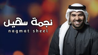 زفة نجمة سهيل حسين الجسمي حصريا     