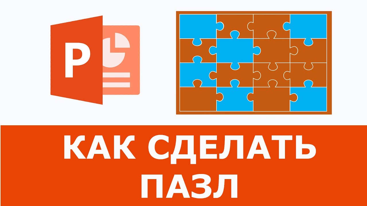 New Update Как сделать Пазл в Powerpoint | Простое решение + Шаблон