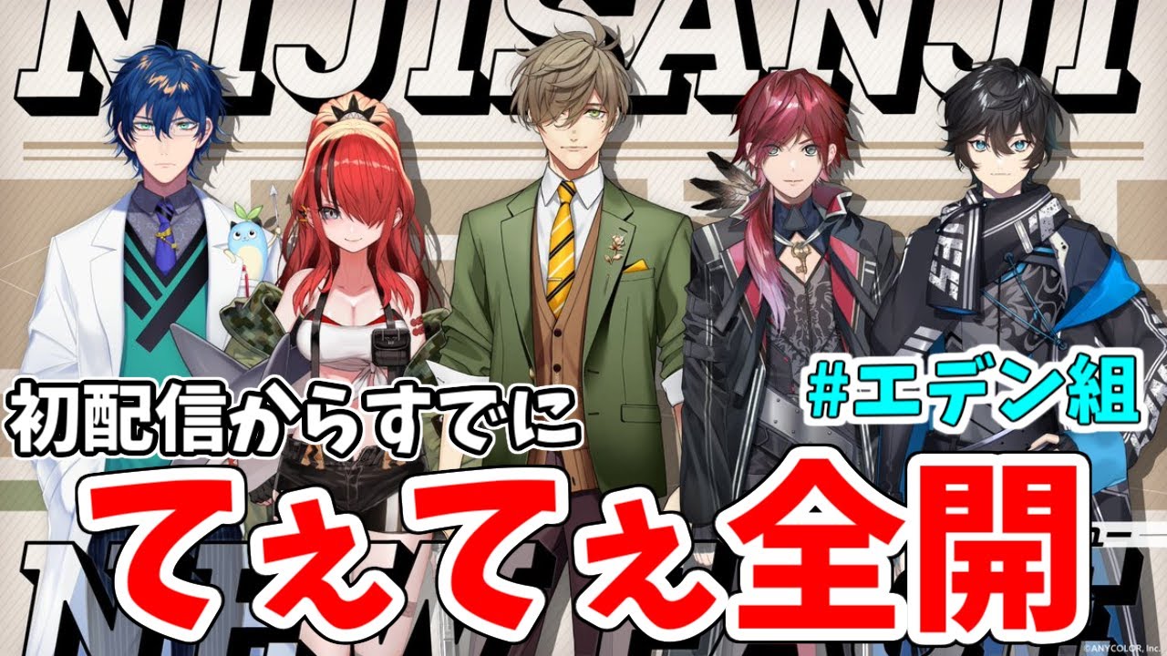 【エデン組/てぇてぇ】初配信で出てきた同期の話まとめ【にじさんじ/切り抜き】