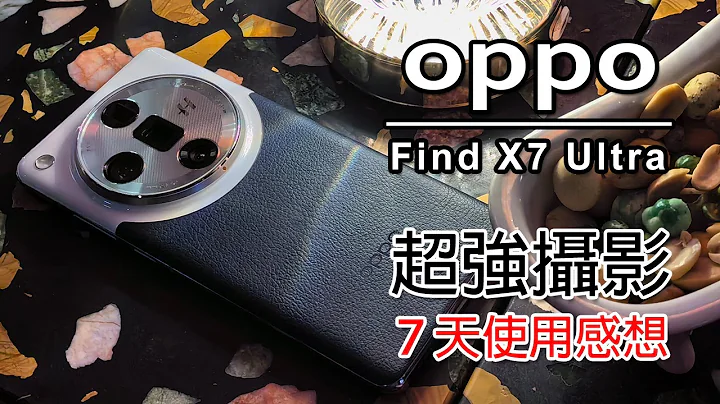[直播開箱] Oppo Find X7 Ultra 攝影旗艦手機 | 7 天使用感想 | 小米14 Ultra 還是 Find X7 Ultra ? - 天天要聞