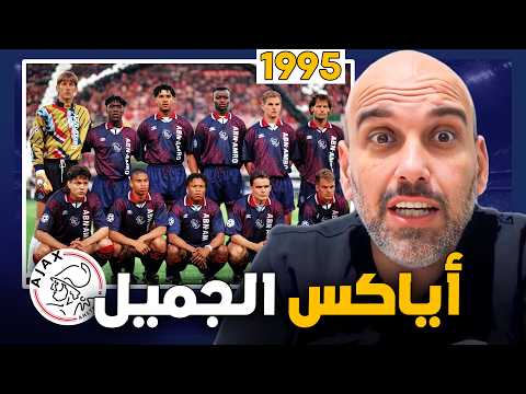 صنعوا فريقاً مرعباً بلا أموال.. ثم اختفى الجميع خلال عامين! | قصة أياكس 1995