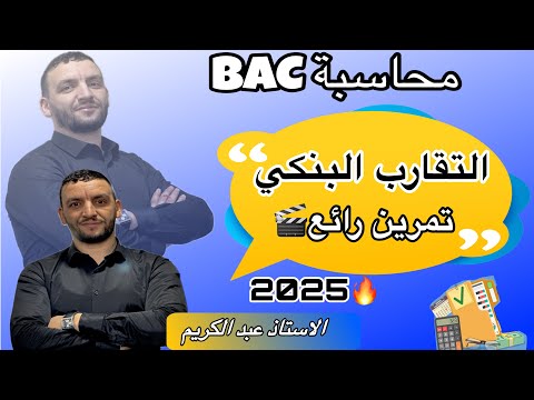 حالة التقارب البنكي تمرين شرح رائع