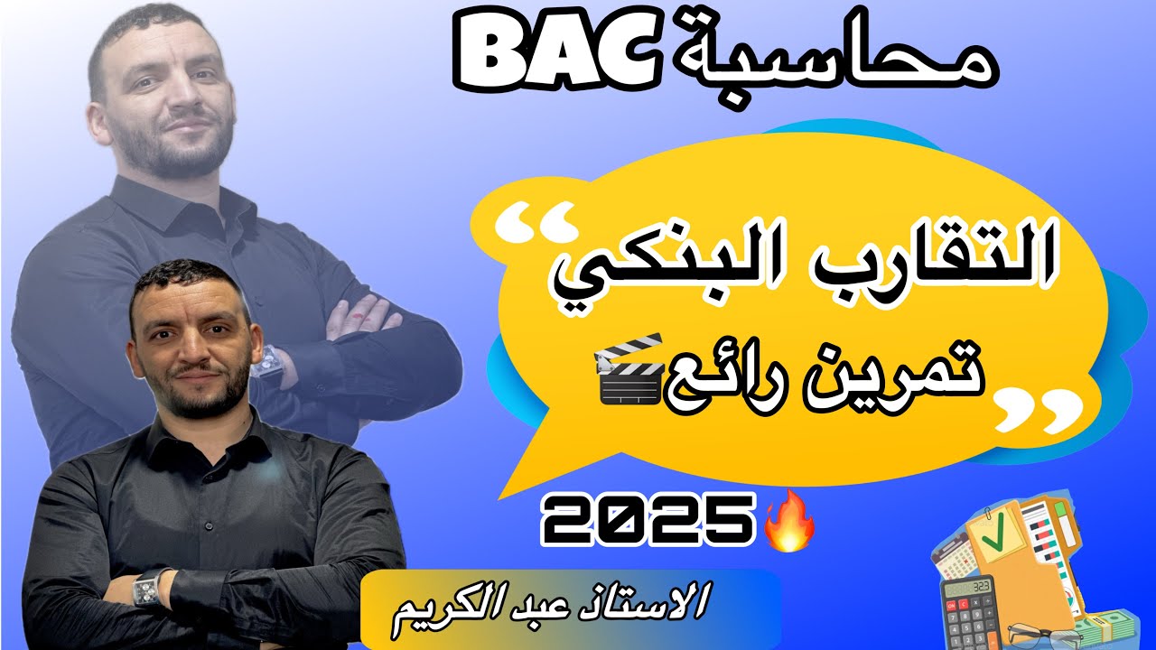 حالة التقارب البنكي تمرين + شرح رائع 🎬🇩🇿