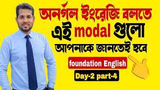 অনর্গল ইংরেজি বলতে এই Modal গুলোর ব্যবহার জানতেই হবে || English with Modals - Day-2 Part-4