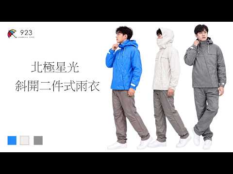 ✨東伸DongShen✨北極星光斜開兩件式雨衣 (可拆式雨帽)
