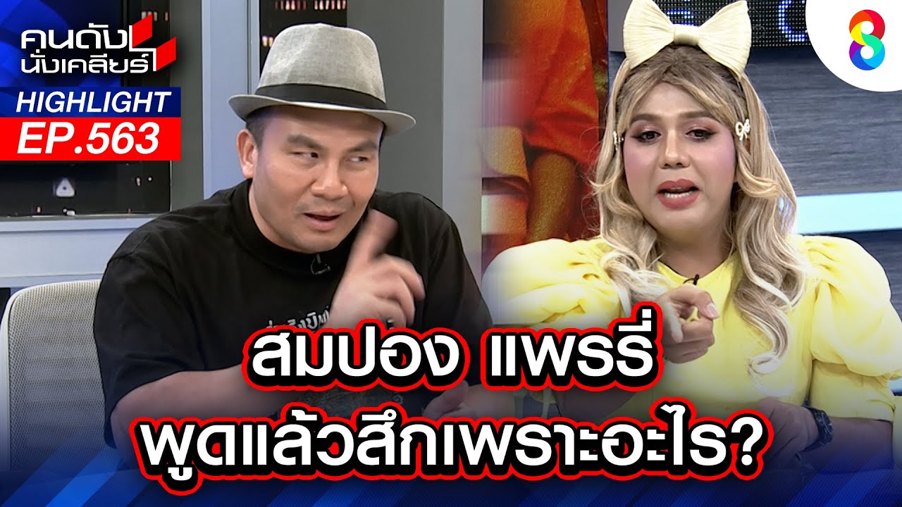 สมปอง แพรรี่ พูดแล้ว! สึกเพราะอะไร? I คนดังนั่งเคลียร์