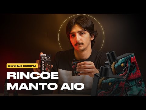 Обзор MANTO AIO | Устройство все в одном | POD MOD
