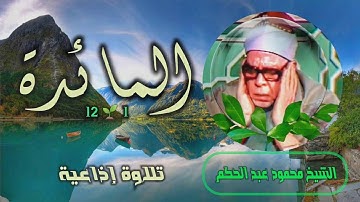 الشيخ محمود عبد الحكم | سورة المائدة 1-12 | من روائع التلاوات الإذاعية