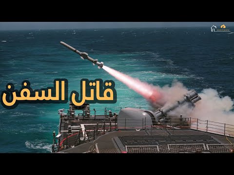 واحد من أقوى الصواريخ المضادة للسفن في العالم صواريخ هاربون الأمريكية