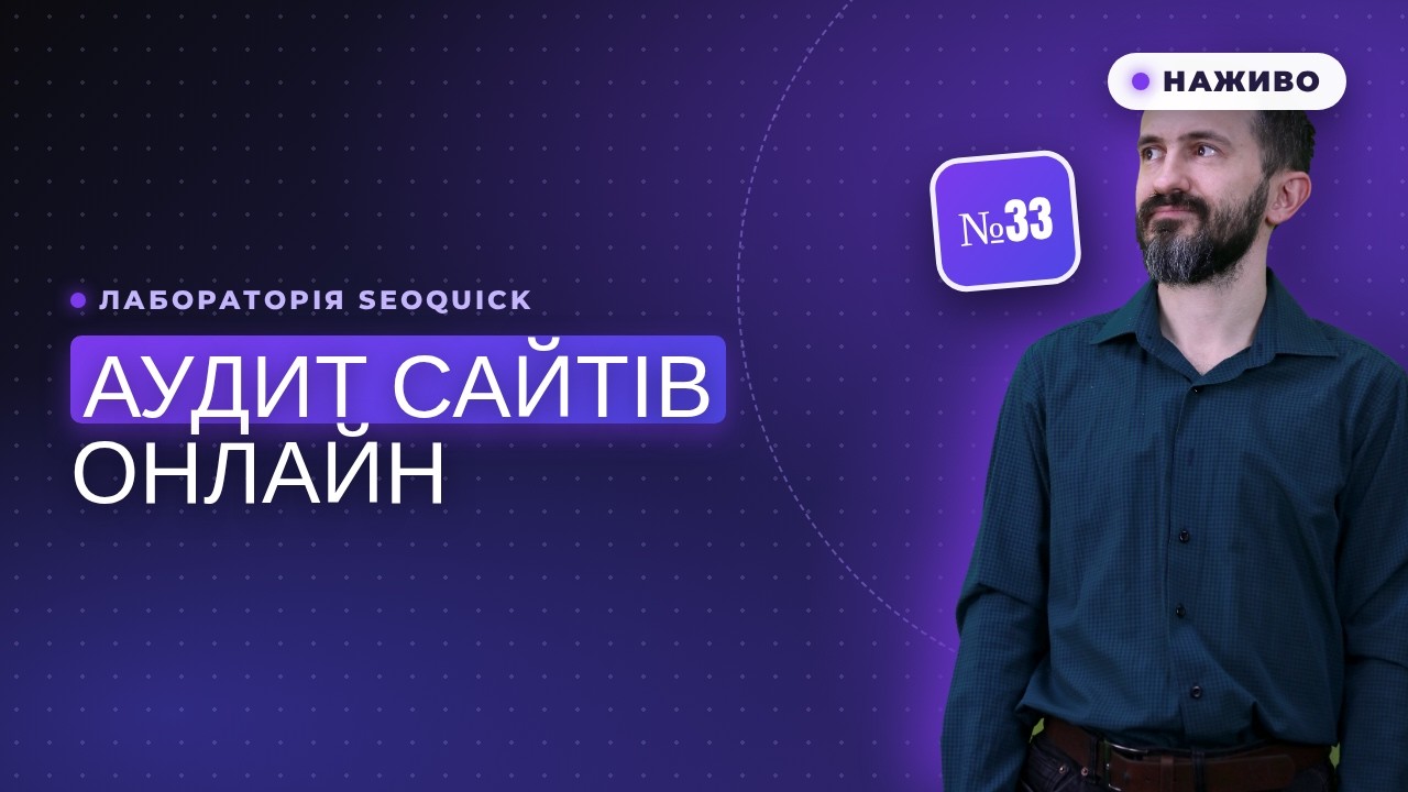 Аудит сайтів Онлайн №33 | Лабораторія SEOquick