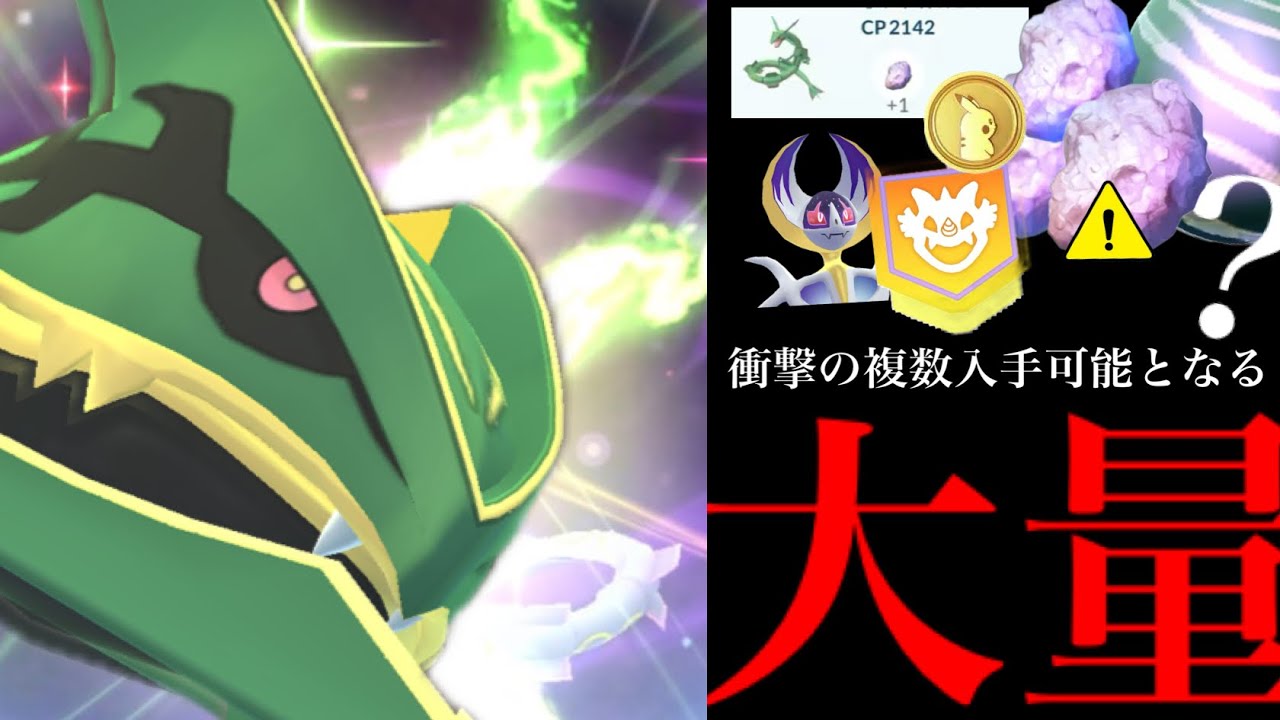 ポケモンGO・速報】ついにメガレックウザ確定！！神イベの〇〇仕様で 
