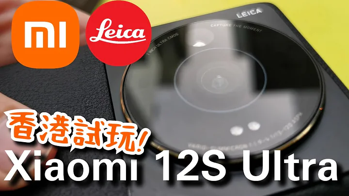【小米】Xiaomi 12S Ultra 香港率先試玩! 配備Leica認證鏡頭, 影相效果有幾厲害? The latest Xiaomi mobile phone with Leica! - 天天要聞