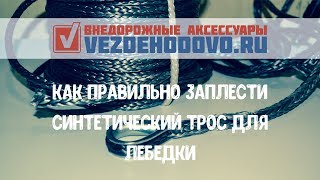 Как правильно заплести синтетический трос для лебедки!