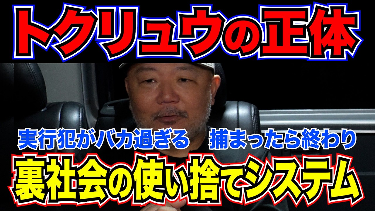 【裏社会】トクリュウの正体…「強盗殺人は重くない」と本気で信じる若者たちが集まる闇バイトの裏側。“あまりにも頭が悪すぎる”衝撃の理由