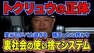 【裏社会】トクリュウの正体…「強盗殺人は重くない」と本気で信じる若者たちが集まる闇バイトの裏側。“あまりにも頭が悪すぎる”衝撃の理由