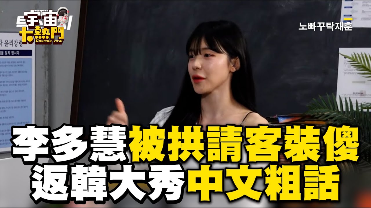 李多慧被拱請客裝聽嘸！返韓採訪大秀中文粗話超道地@cosmosviral @nobacktak