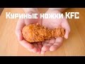 Куриные ножки KFC