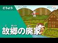 故郷の廃家