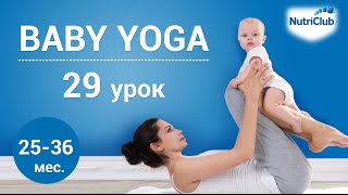 Йога для детей, урок 29. Физическое развитие ребенка 2-3 лет Йога для детей, урок 29. Физическое развитие ребенка 2-3 лет