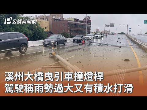 溪州大橋曳引車撞燈桿 駕駛稱雨勢過大又有積水打滑｜20260610 公視午間新聞