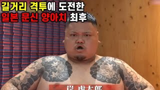 길거리 격투에 도전한 일본 문신 돼지의 최후