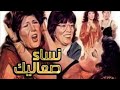 فيلم نساء صعاليك كامل بطولة سهير رمزي وفيفي عبدة فيلم نساء صعاليك كامل بطولة سهير رمزي وفيفي عبدة