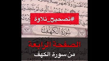 تصحيح تلاوة سورة الكهف الصفحة الرابعة - القارئ عمر بن عبد العزيز