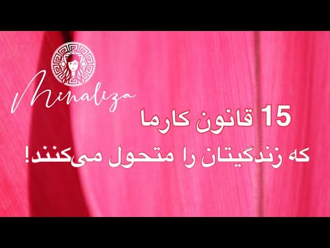 کارما چیست 15 قانون کارما که زندگیتان را متحول می کند