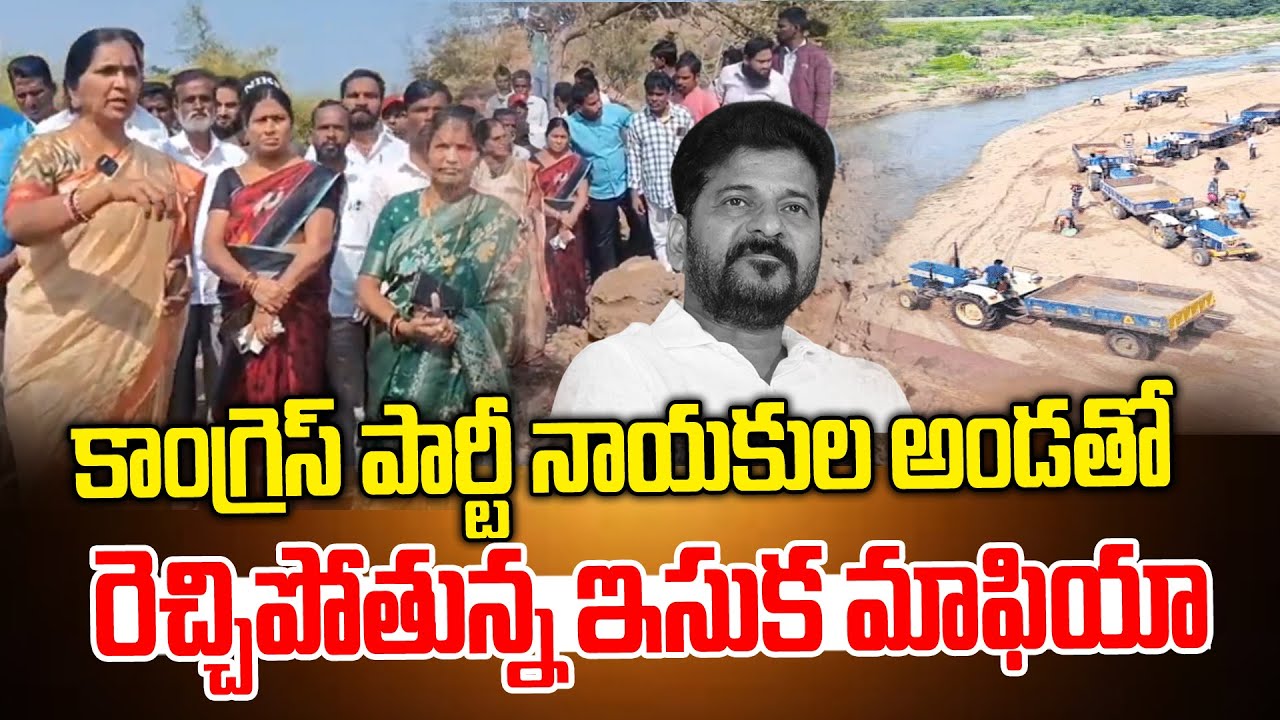 Sand Reddy కాంగ్రెస్ పార్టీ నాయకుల అండతో రెచ్చిపోతున్న ఇసుక మాఫియా Congress Sand ...