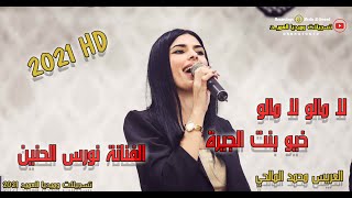 جديد الفنانة نورس الحنين🔥لا مالو + بنت الجيرة✔ العريس محمد المالحي🔝تسجيلات العميد✔💥✌ 2021T.Alameed 🔥