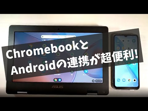 ChromebookとAndroidの連携が超便利!!【 Phone Hub】LINEの返信も可能 テザリングもワンクリック さすがGoogle謹製OSコンビネーション