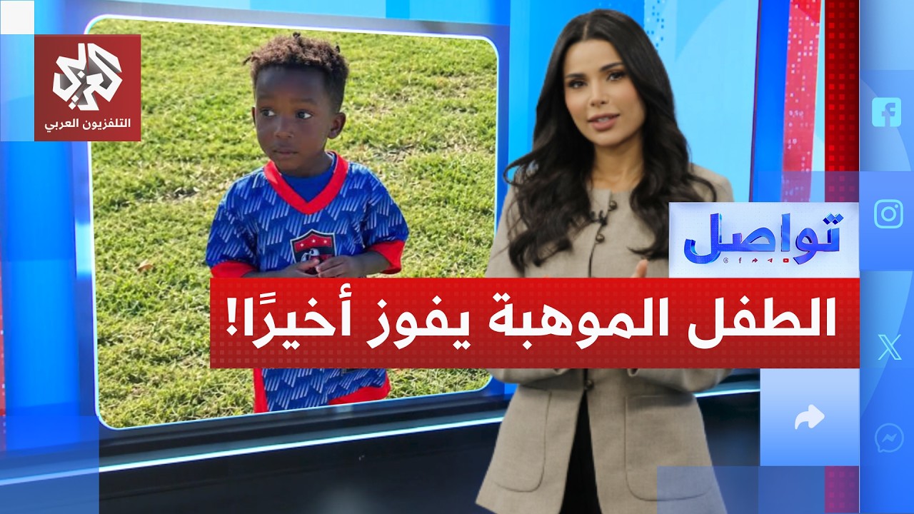 آلاف الدولارات لتبني طفل ساحر بالكرة .. ما قصته؟ │ تواصل