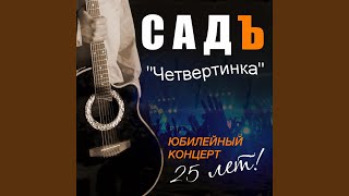Зелёный домик - СадЪ