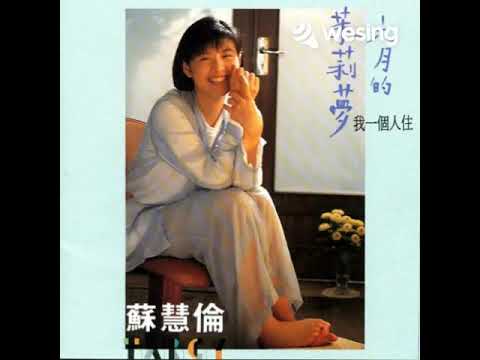 苏慧伦-相爱吧河水和月光(cover)