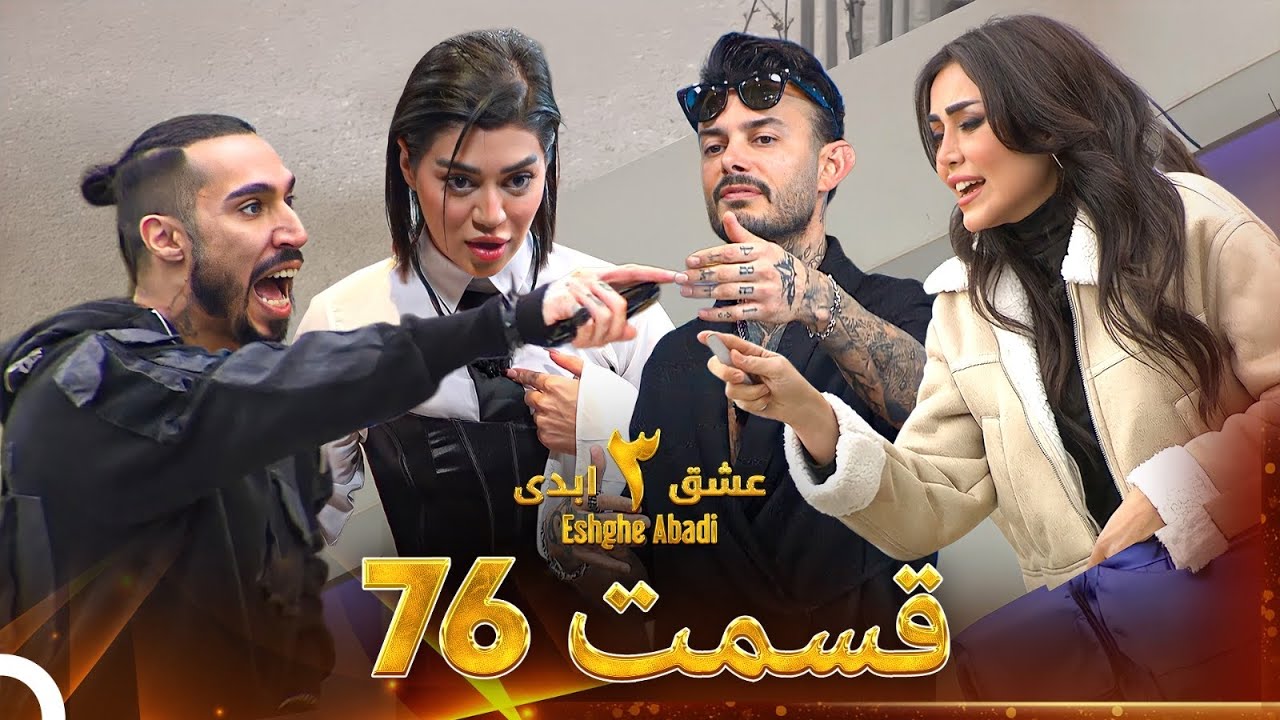 عشق ابدی فصل 3 قسمت 76 - Eshghe Abadi